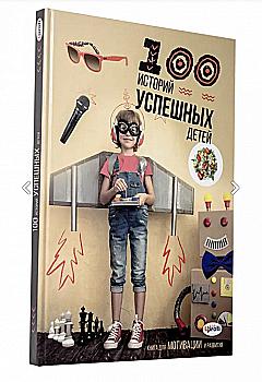 Книга "100 історій успішних дітей", 50452