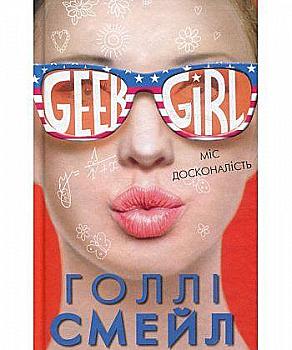 Книга "Голлі Смейл. Дівична-ґік. Міс досконалість" (у) Книга "Голлі Смейл. Дівична-ґік. Міс досконалість" (у)