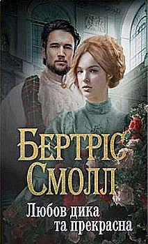 Книга "Смолл Б. Любов дика та прекрасна" (у) (1091) Книга "Смолл Б. Любов дика та прекрасна" (у) (1091)