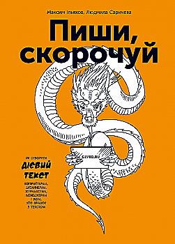 Книга "Ільяхов М., Саричева Л. Пиши, скорочуй" (у) (1186) Книга "Ільяхов М., Саричева Л. Пиши, скорочуй" (у) (1186)