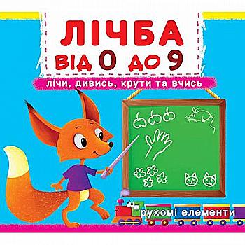 Книга "Книга з механізмом "Перша казка з рухомими елементами. Лічба від 0 до 9" (у) Книга "Книга з механізмом "Перша казка з рухомими елементами. Лічба від 0 до 9" (у)