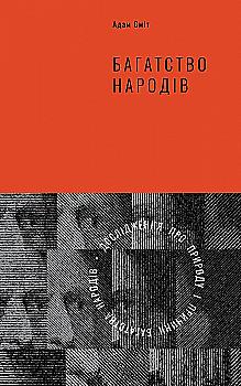 Книга "Сміт А. Багатство народів. Дослідження про природу та причини добробуту націй" (у) Книга "Сміт А. Багатство народів. Дослідження про природу та причини добробуту націй" (у)