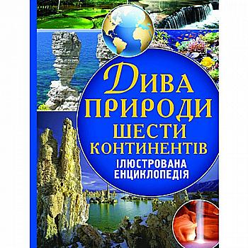 Книга "Дива природи шести континентів. Ілюстрована енциклопедія" (у)