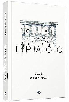 Книга "Гюнтер Г. Моє сторіччя" (у) (4356) Книга "Гюнтер Г. Моє сторіччя" (у) (4356)