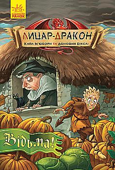 Книга "Рыцарь - Дракон: Кн.3. Ведьма! Мьюборн К., Биксли Д." (у) (3187) Книга "Рыцарь - Дракон: Кн.3. Ведьма! Мьюборн К., Биксли Д." (у) (3187)