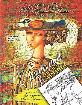 Розмальовка "Будиночок мрійника" від художника І.Брагіна (у) (2009) Розмальовка "Будиночок мрійника" від художника І.Брагіна (у) (2009)