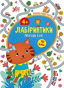 Книга "Сікора Ю. Лабіринтики. Пригоди Боні 4+ (40 наліпок)" (у), 21780 Книга "Сікора Ю. Лабіринтики. Пригоди Боні 4+ (40 наліпок)" (у), 21780