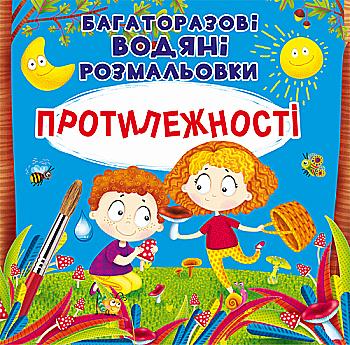 Розмальовка "Багаторазовi водяні розмальовки. Протилежності" (у) Розмальовка "Багаторазовi водяні розмальовки. Протилежності" (у)