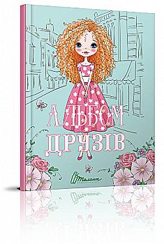 Альбом друзів: Альбом друзів 3 (у) (6413)
