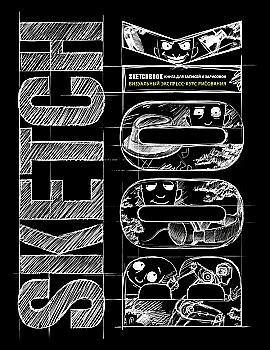 Блокнот "SketchBook. Экспресс-курс (черный)", (у) (1421) Блокнот "SketchBook. Экспресс-курс (черный)", (у) (1421)