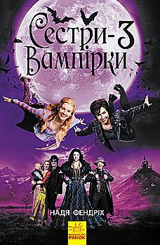Книга "Фендрих Н. Сестры-вампирки 3. Книга к фильму" (у) (5174)