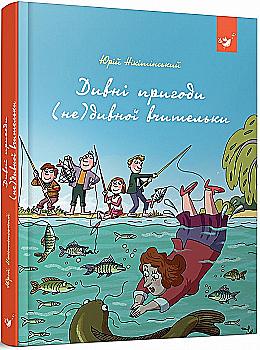 Книга "Нікітінський Ю. Дивні пригоди (не)дивної вчительки" (у) (3463) Книга "Нікітінський Ю. Дивні пригоди (не)дивної вчительки" (у) (3463)