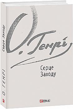 Книга "О. Генри. Сердце Запада" (у) (5856)