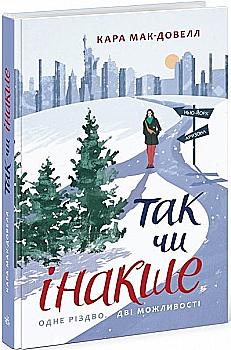 Книга "Young Adult. Современная проза: Кара Мак-Довелл. Так или иначе" (у) (4297) Книга "Young Adult. Современная проза: Кара Мак-Довелл. Так или иначе" (у) (4297)
