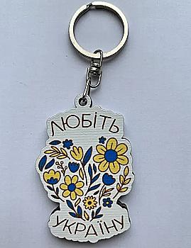 Брелок № 8 "Любить Україну!" Брелок № 8 "Любить Україну!"