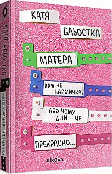 Книга "Бльостка К. Матера вам не наймичка, або Чому діти це... Прекрасно" (у) (0279) Книга "Бльостка К. Матера вам не наймичка, або Чому діти це... Прекрасно" (у) (0279)