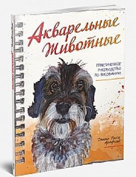 Книга "Армфельд Д. Акварельные животные" Книга "Армфельд Д. Акварельные животные"
