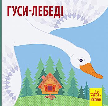 Книга "Познакомься со сказкой. Гуси-лебеди" (у) (9799) Книга "Познакомься со сказкой. Гуси-лебеди" (у) (9799)