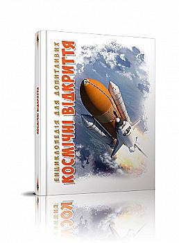 Книга "Энциклопедия для любознательных А5: Космические открытия" (у) (8189) Книга "Энциклопедия для любознательных А5: Космические открытия" (у) (8189)