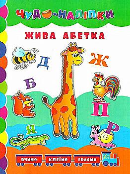 Книга Чудо-наліпки. Жива абетка.