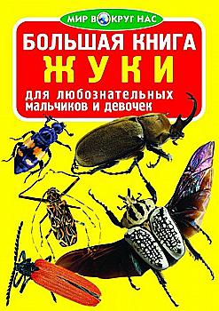 Книга "Велика книга. Жуки" (у)