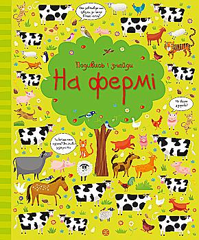 Книга "Робсон К., Лукас Г. Посмотри и найди. На ферме" (у) (9440)