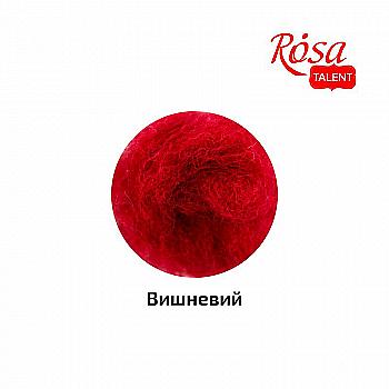 Вовна для валяння кардочесана, Вишневий, 10 г, Rosa Talent Вовна для валяння кардочесана, Вишневий, 10 г, Rosa Talent