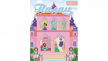 Альбом для наклеек "Палац"