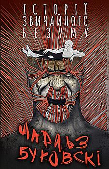 Книга "Буковскі Ч. Історії звичайного безуму" (у) (3935) Книга "Буковскі Ч. Історії звичайного безуму" (у) (3935)