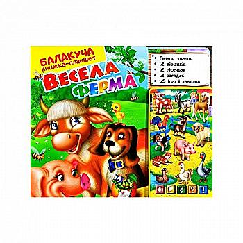 Комплект музичний планшет+книжка "Весела ферма" (у) Комплект музичний планшет+книжка "Весела ферма" (у)