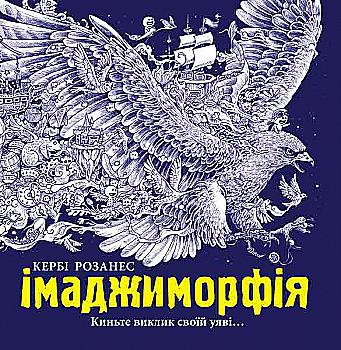 Раскраска: Имаджиморфия (у), 260750 Раскраска: Имаджиморфия (у), 260750