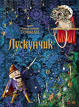 Книга "Гофман Е. Т. А. Лускунчик" (у) (9044)