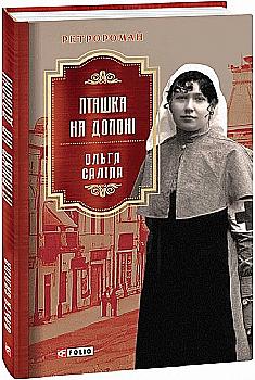 Книга "Саліпа О. Пташка на долоні" (у) (1589)
