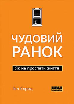 Книга "Елрод Г. Чудовий ранок. Як не проспати життя" (у) (3068) Книга "Елрод Г. Чудовий ранок. Як не проспати життя" (у) (3068)