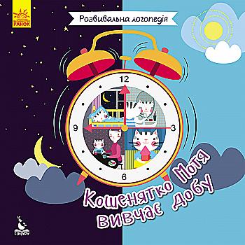 Книга "Кенгуру. Развивающая логопедия. 2+ Котенок Мотя изучает сутки" (у), 296882 Книга "Кенгуру. Развивающая логопедия. 2+ Котенок Мотя изучает сутки" (у), 296882