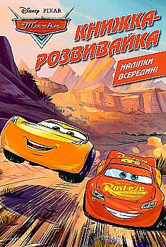 Книжка-розвивайка "Тачки" (у) (0140) Книжка-розвивайка "Тачки" (у) (0140)