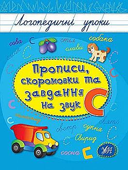 Прописи. Логопедические уроки. Прописи, скороговорки и задачи на звук С Прописи. Логопедические уроки. Прописи, скороговорки и задачи на звук С