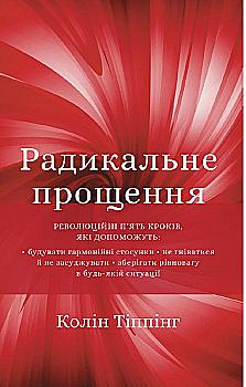 Книга "Тіппінг К. Радикальне Прощення" (у) (5625) Книга "Тіппінг К. Радикальне Прощення" (у) (5625)
