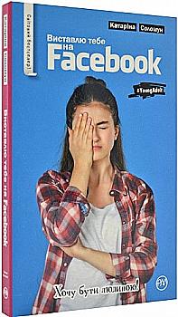 Книга "Соломун К. Выставлю тебя на фейсбук (т/о)" (у) (3973) Книга "Соломун К. Выставлю тебя на фейсбук (т/о)" (у) (3973)