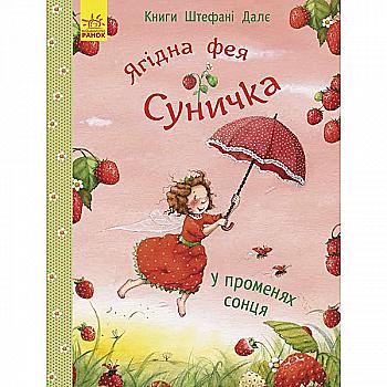Книга "Далє Ш. Ягідна фея Суничка. У променях сонця" (у) (3089) Книга "Далє Ш. Ягідна фея Суничка. У променях сонця" (у) (3089)