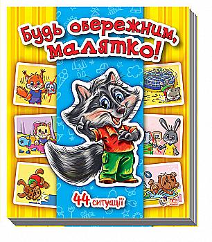 Енциклопедія в картинках: Будь обережний, малятко! (у), 206892 Енциклопедія в картинках: Будь обережний, малятко! (у), 206892