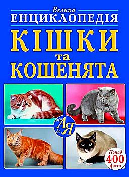 Книга "Велика енциклопедія. Кішки та кошенята від А до Я" (у) (8607) Книга "Велика енциклопедія. Кішки та кошенята від А до Я" (у) (8607)