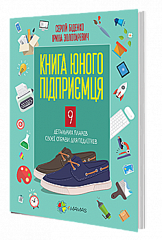 Книга "Біденко С.,Золотаревич І. Книга юного підприємця. 9 детальних планів своєї справи" (у) (9140) Книга "Біденко С.,Золотаревич І. Книга юного підприємця. 9 детальних планів своєї справи" (у) (9140)