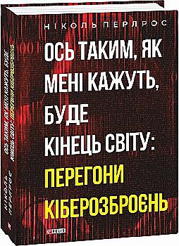 Книга "Перлрос Н. Вот таким, как мне говорят, будет конец света: гонки кибервооружений" (у) (1251) Книга "Перлрос Н. Вот таким, как мне говорят, будет конец света: гонки кибервооружений" (у) (1251)