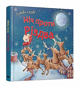 Книга "Ніч проти Різдва" (у) (1320)