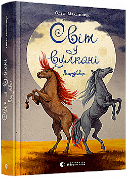 Книга "Максимчук О. Мир в вулкане. Дождь-убийца" (у) (8774)
