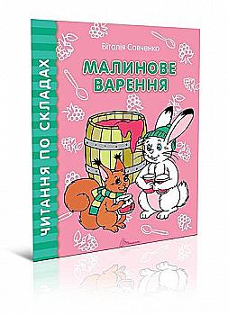 Книга "Читаємо  по складах: Малинове варення" (у) (8462) Книга "Читаємо  по складах: Малинове варення" (у) (8462)