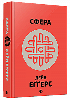 Книга "Дейв Е. Сфера" (у) (4158) Книга "Дейв Е. Сфера" (у) (4158)