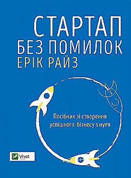 Книга "Стартап без помилок Посібник зі створення успішного бізнесу з нуля" (у) (6872) Книга "Стартап без помилок Посібник зі створення успішного бізнесу з нуля" (у) (6872)