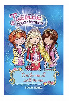 Книга "Бенкс Р. Таємне королівство. Кн. 12. Опівнічний лабіринт" (у) (3003) Книга "Бенкс Р. Таємне королівство. Кн. 12. Опівнічний лабіринт" (у) (3003)